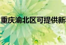 重慶渝北區(qū)可提供新科空調(diào)維修服務(wù)地址在哪