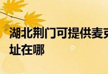 湖北荊門可提供麥克維爾中央空調(diào)維修服務(wù)地址在哪