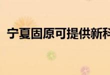 寧夏固原可提供新科空調(diào)維修服務(wù)地址在哪