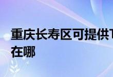 重慶長壽區(qū)可提供TCL中央空調(diào)維修服務(wù)地址在哪