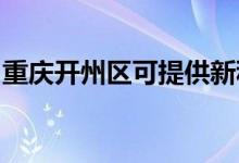 重慶開州區(qū)可提供新科空調(diào)維修服務(wù)地址在哪
