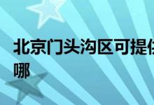 北京門頭溝區(qū)可提供芬尼空調(diào)維修服務地址在哪