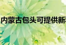 內(nèi)蒙古包頭可提供新科空調(diào)維修服務(wù)地址在哪