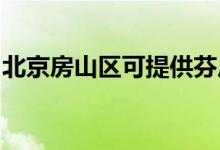 北京房山區(qū)可提供芬尼空調(diào)維修服務地址在哪