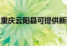 重慶云陽縣可提供新科空調(diào)維修服務(wù)地址在哪