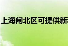 上海閘北區(qū)可提供新科空調(diào)維修服務(wù)地址在哪