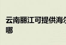 云南麗江可提供海爾中央空調維修服務地址在哪