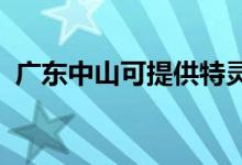 廣東中山可提供特靈空調(diào)維修服務(wù)地址在哪