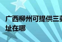廣西柳州可提供三菱重工中央空調(diào)維修服務(wù)地址在哪