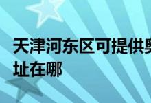 天津河?xùn)|區(qū)可提供奧克斯中央空調(diào)維修服務(wù)地址在哪