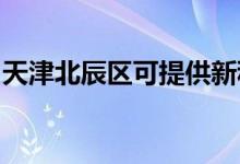 天津北辰區(qū)可提供新科空調(diào)維修服務(wù)地址在哪