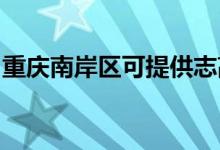 重慶南岸區(qū)可提供志高空調(diào)維修服務(wù)地址在哪