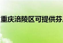重慶涪陵區(qū)可提供芬尼空調(diào)維修服務地址在哪