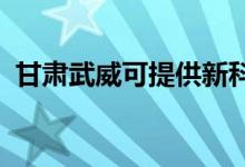 甘肅武威可提供新科空調(diào)維修服務(wù)地址在哪