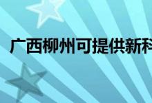 廣西柳州可提供新科空調(diào)維修服務地址在哪