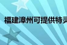 福建漳州可提供特靈空調(diào)維修服務(wù)地址在哪