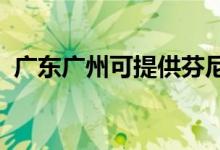 廣東廣州可提供芬尼空調(diào)維修服務(wù)地址在哪