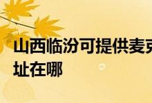 山西臨汾可提供麥克維爾中央空調(diào)維修服務(wù)地址在哪
