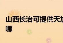 山西長治可提供天加中央空調(diào)維修服務地址在哪
