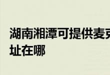 湖南湘潭可提供麥克維爾中央空調(diào)維修服務(wù)地址在哪