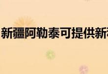 新疆阿勒泰可提供新科空調(diào)維修服務(wù)地址在哪