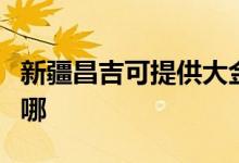新疆昌吉可提供大金中央空調(diào)維修服務(wù)地址在哪
