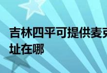 吉林四平可提供麥克維爾中央空調(diào)維修服務(wù)地址在哪