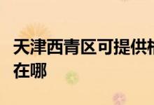 天津西青區(qū)可提供格力中央空調(diào)維修服務(wù)地址在哪