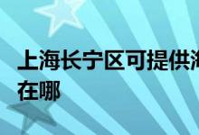上海長寧區(qū)可提供海爾中央空調(diào)維修服務(wù)地址在哪