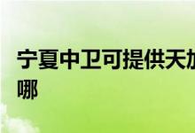 寧夏中衛(wèi)可提供天加中央空調(diào)維修服務地址在哪