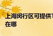 上海閔行區(qū)可提供TCL中央空調(diào)維修服務(wù)地址在哪