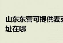 山東東營可提供麥克維爾中央空調(diào)維修服務(wù)地址在哪