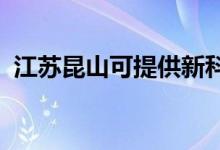 江蘇昆山可提供新科空調(diào)維修服務(wù)地址在哪