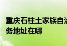 重慶石柱土家族自治縣可提供新科空調(diào)維修服務(wù)地址在哪