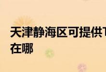 天津靜海區(qū)可提供TCL中央空調(diào)維修服務(wù)地址在哪
