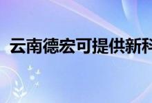 云南德宏可提供新科空調(diào)維修服務(wù)地址在哪
