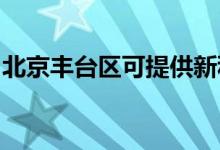 北京豐臺(tái)區(qū)可提供新科空調(diào)維修服務(wù)地址在哪