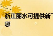 浙江麗水可提供新飛中央空調(diào)維修服務(wù)地址在哪