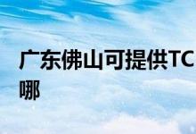 廣東佛山可提供TCL中央空調(diào)維修服務(wù)地址在哪