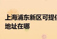 上海浦東新區(qū)可提供奧克斯中央空調維修服務地址在哪