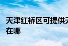天津紅橋區(qū)可提供天加中央空調(diào)維修服務地址在哪