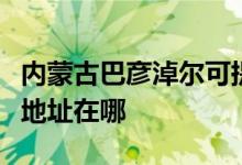 內(nèi)蒙古巴彥淖爾可提供大金中央空調(diào)維修服務(wù)地址在哪