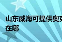 山東威?？商峁W克斯中央空調(diào)維修服務(wù)地址在哪