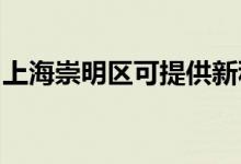 上海崇明區(qū)可提供新科空調(diào)維修服務(wù)地址在哪