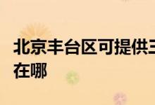 北京豐臺區(qū)可提供三洋中央空調(diào)維修服務(wù)地址在哪