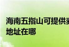 海南五指山可提供麥克維爾中央空調(diào)維修服務(wù)地址在哪