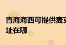 青海海西可提供麥克維爾中央空調(diào)維修服務(wù)地址在哪