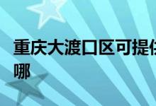 重慶大渡口區(qū)可提供新科空調(diào)維修服務(wù)地址在哪