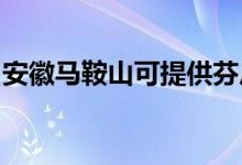 安徽馬鞍山可提供芬尼空調(diào)維修服務地址在哪