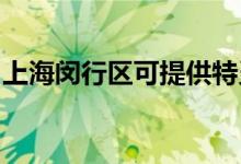 上海閔行區(qū)可提供特靈空調(diào)維修服務(wù)地址在哪